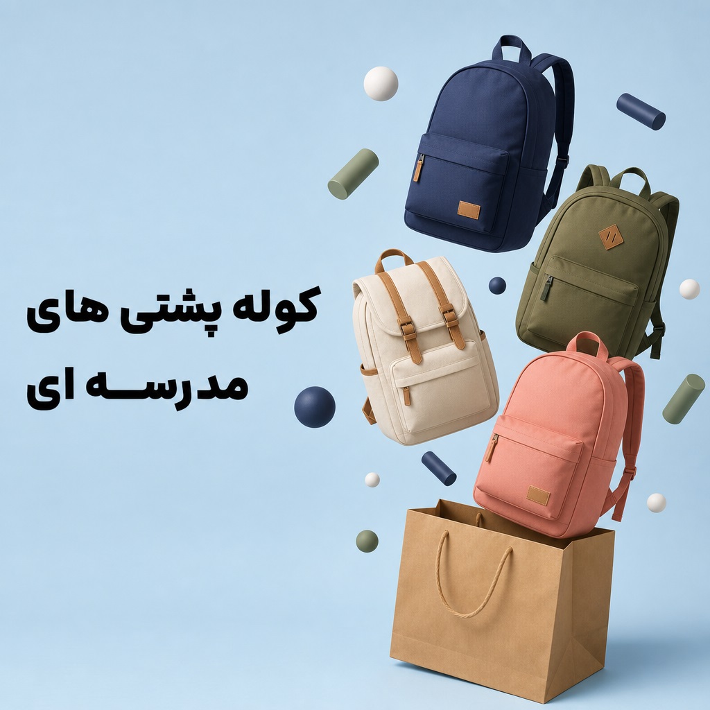 کوله پشتی های مدرسه ای