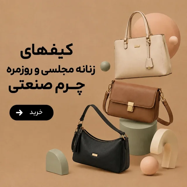 کیفهای زنانه چرم صنعتی
